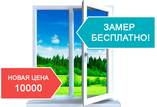 Акция на пластиковые окна в Томске и Северске